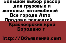 Большой выбор рессор для грузовых и легковых автомобилей - Все города Авто » Продажа запчастей   . Красноярский край,Бородино г.